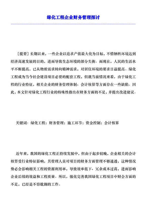 綠化工程企業財務管理探討優秀范文